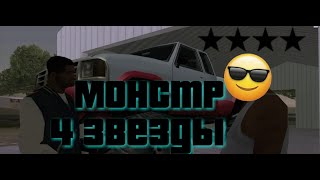 Прохождение GTA: San Andreas с четырьмя звёздами - 56. Монстр