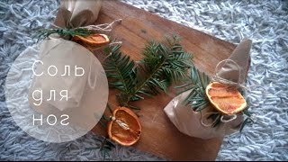 DIY: Морская соль для ножек! / Handmade bath salt