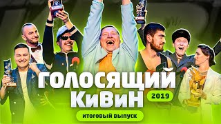 Голосящий Кивин 2019: итоги фестиваля, мнение жюри и атмосфера за кулисами / #проквн