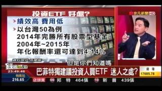 【非凡-錢線百分百】八分鐘看懂ETF的百花齊放，兼論T50反1+T50正2