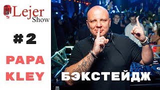 Бэкстейдж второго выпуска Леджер Шоу. Гость: Papa Kley