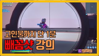 고인물까지 단 1분, 포트나이트 빼꼼샷 강의