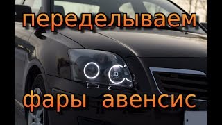 Тойота авенсис ближний свет переделка линз