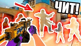 99% НЕ СМОЖЕТ ПОБЕДИТЬ 5 НЕВИДИМЫХ ЧИТЕРОВ-ПРОТИВНИКОВ !!! 1 GLOBAL ELITE VS 5 INVISIBLE HACKERS