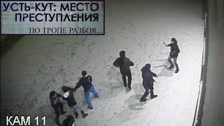 Усть-Кут: Место преступления. По тропе разбоя...