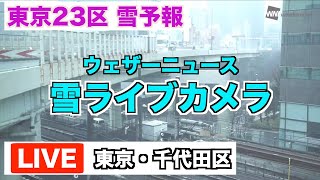 雪実況ライブカメラ【千代田区水道橋】都内の積雪状況を確認