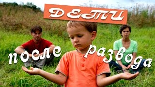 Отсечение ребенка от рода отца. Род отца. После развода. Дети после развода.