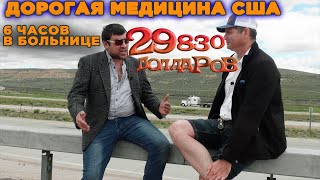 Одессит заплатил в США за 6 часов в больнице 29 830 $. Не знаю как жить дальше !
