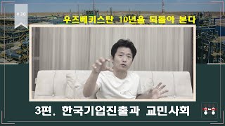 우즈베키스탄 10년을 되돌아 본다  3편 | 교민사회와 한인경제 (한국기업 진출)