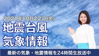 【LIVE】最新地震・気象情報　ウェザーニュースLiVE　2021年10月22日(金) 5時から