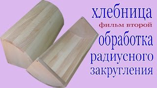Обработка радиусного закругления. Radius milling.