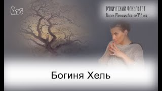 Богиня Хель