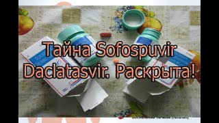 Тайна Sofospuvir Daclatasvir. Раскрыта!