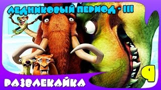 Мультик ИГРА "Ледниковый Период 3" #9. Приключения ленивца. Смотреть мультик для детей (ICE AGE 3)