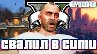 А ВОТ И ЛОС-САНТОС - Прохождение лучшей игры века Grand Theft Auto 5 [18+] (ГТА 5) Глава #10