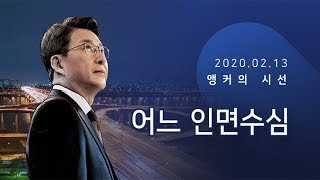 어느 인면수심 [신동욱 앵커의 시선]