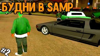 БУДНИ В SAMP |2| [CHANCE RP]