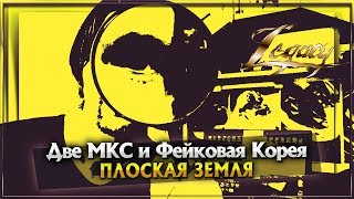 Плоская земля. Две МКС и Фейковая Корея