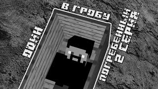 Minecraft сериал:"Погребенный" 2 серия (Minecraft Machinima)