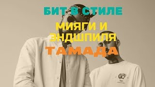 РЕМЕЙК ТРЕКА | МИЯГИ И ЭНДШПИЛЯ - ТАМАДА | FL STUDIO