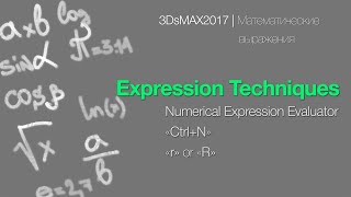 3DsMAX2017| Математические Выражения | Numerical Expression Evaluator ("Встроенный калькулятор")