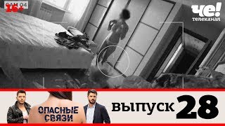 Опасные связи | Выпуск 28