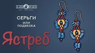 Бисероплетение для начинающих Серьги Ястреб из Бусин Dragon, Arcos Par Puca, SuperDuo Своими Руками