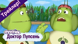 Лунтик | Доктор Пупсень ? Новая серия | Трейлер
