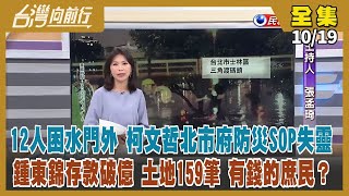 【#台灣向前行】Live直播2022.10.19 勘災是作秀？柯文哲「惱羞成怒」開嗆！苗栗大亂鬥？鍾東錦遭控「土地25年暴增百倍」！ 搞不清誰是市長？「侯家軍」發文「協尋林佳龍」！