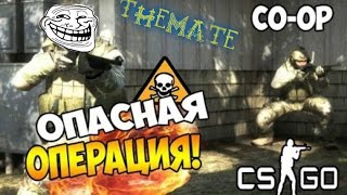Прохождение самой сложной карты в CS:GO (coop hostage rescue)