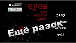 Eyes. Глаза! Прохождение (Ещё разок).