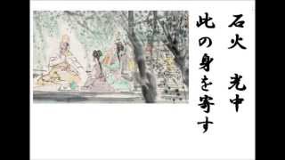 詩吟　「酒に対す」　白居易