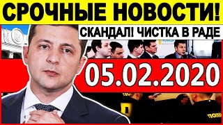 СКАНДАЛ! ТЕРПЕНИЕ ЗЕЛЕНСКОГО ЛОПНУЛО. ГРОМКАЯ ОТСТАВКА. ЧИСТКА В РАДЕ. ТАКОГО УКРАИНА НЕ ОЖИДАЛА