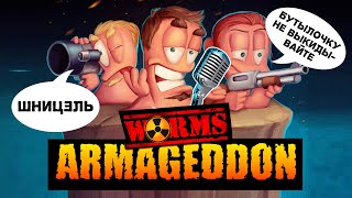 ПЕРЕОЗВУЧИВАЕМ ВОРМСОВ (не обрезанный геймплей)