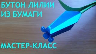 Как Сделать Бутон Лилии Оригами. Цветы Из Бумаги Своими Руками DIY Origami Lily Bud