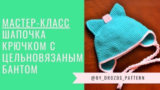 Шапочка с цельновязаным бантом крючком / Whole crocheted Bow Beanie