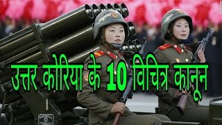 [IN HINDI]उत्तर कोरिया के 10 विचित्र कानून!!10 North Korea's bizarre law!!!