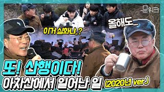 새해인사부터 역사공부까지! 2020년, 문재인 대통령과 의인들의 아차산 산행 풀버전 공개!