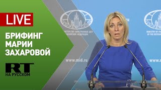 Брифинг официального представителя МИД Марии Захаровой (23 сентября 2020)