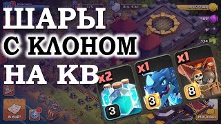 Атаки на кв с 10 тх. Шары с клоном. Электродесант... Clash of Clans