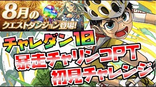 【パズドラ】チャレダン10・暴走チャリンコPT初見チャレンジ【8月のクエスト】