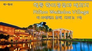 힐튼 와이콜로아 빌리지 (Bigisland Hilton Waikoloa Village) - 빅아일랜드 호텔 디비고 1탄 - 떠둘이