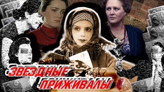 Звездные приживалы. Документальный фильм