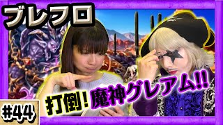 【ブレイブフロンティア】カル☆6へ！グランドクエスト「蒼き魂の覚醒」魔神グレアムに挑む！後半-Brave Frontier【GameMarketのゲーム実況】