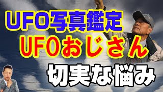 【鑑定】UFO写真鑑定2021年秋！75歳の「UFOおじさん」の切実な悩みとは？　AT4Lrd 1