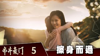 市井豪門 EP5 擦身而過｜Billionaire Story