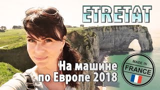 На машине по Европе 2018, Франция, Этрета (Etretat), Гавр (Le Havre)