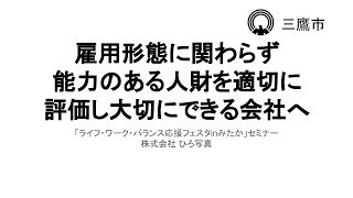 株式会社 ひろ写真「ライフ・ワーク・バランス応援フェスタ in みたか」事例紹介