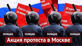 Жесткий разгон митинга против Путина в Москве