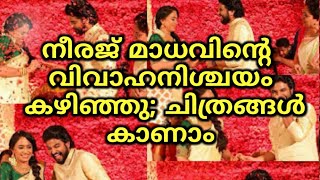 നീരജ് മാധവിന്റെ വിവാഹനിശ്ചയം കഴിഞ്ഞു | Neeraj madhav engagement pictures exclusive